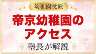 帝京幼稚園のアクセスと通園｜十条駅・板橋本町駅と徒歩・自転車通園