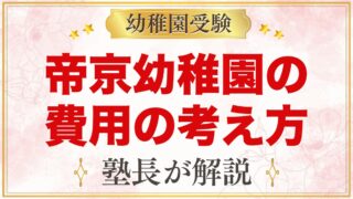 帝京幼稚園の入園までの費用の考え方｜考査料と公式で確認できること