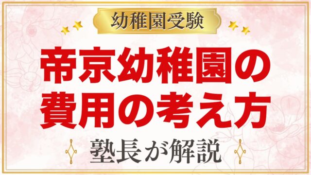 帝京幼稚園の入園までの費用の考え方｜考査料と公式で確認できること