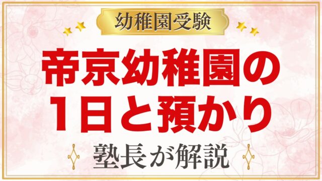 帝京幼稚園の1日の流れと預かり保育｜保育時間・お弁当・園生活