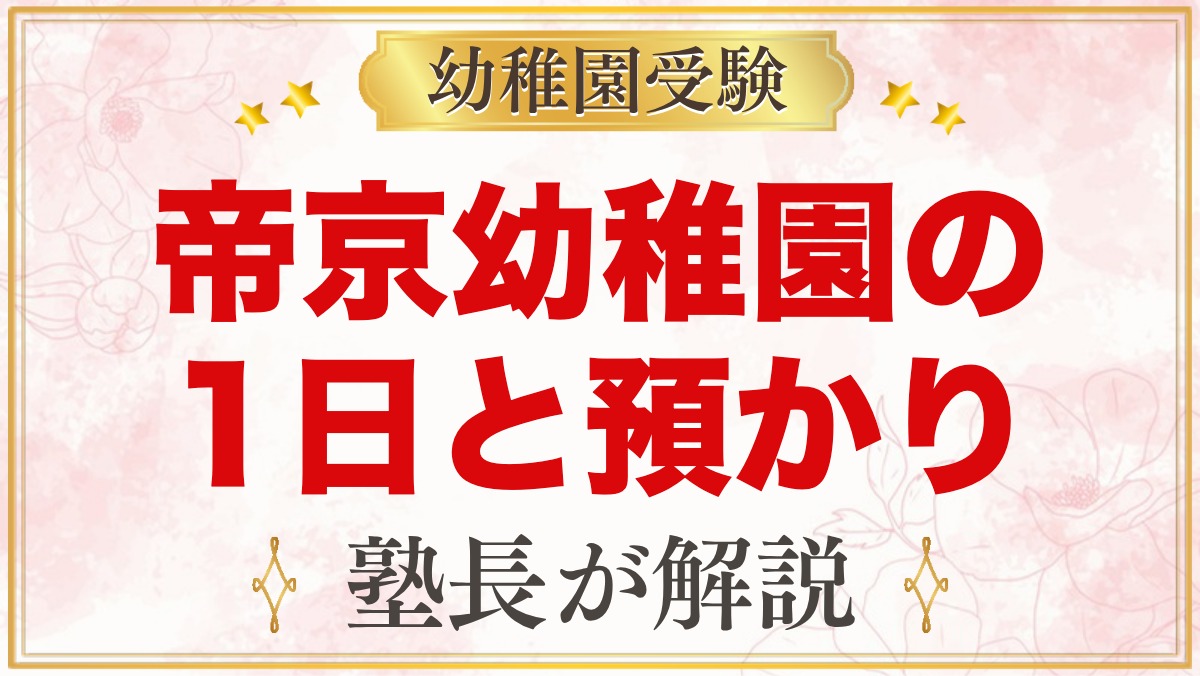 帝京幼稚園の1日の流れと預かり保育｜保育時間・お弁当・園生活