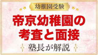 帝京幼稚園の入園考査と面接｜「簡単な遊び」と面接への家庭での準備