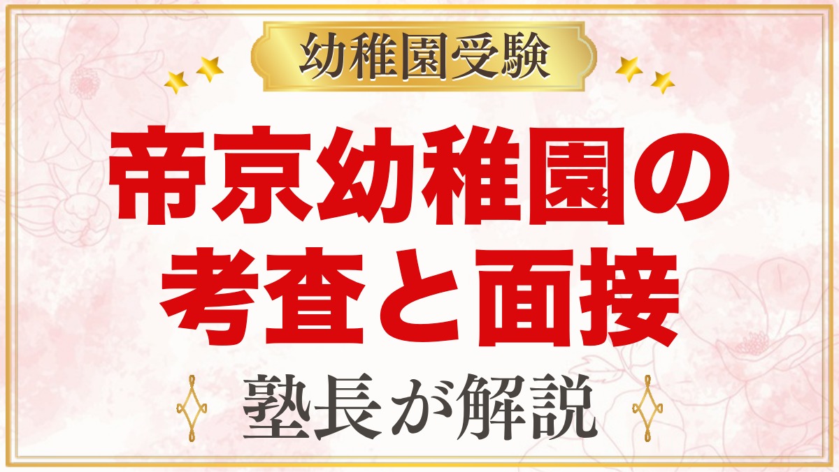 帝京幼稚園の入園考査と面接｜「簡単な遊び」と面接への家庭での準備