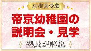 帝京幼稚園の説明会・見学｜2027年度の日程と見ておきたいポイント