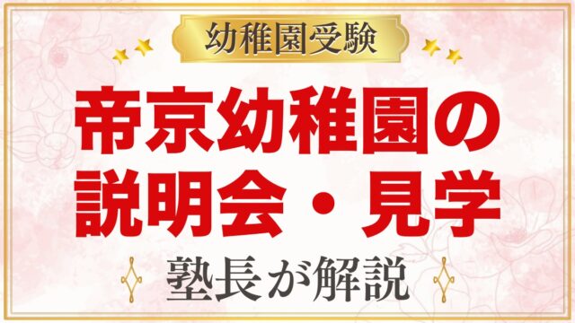 帝京幼稚園の説明会・見学｜2027年度の日程と見ておきたいポイント