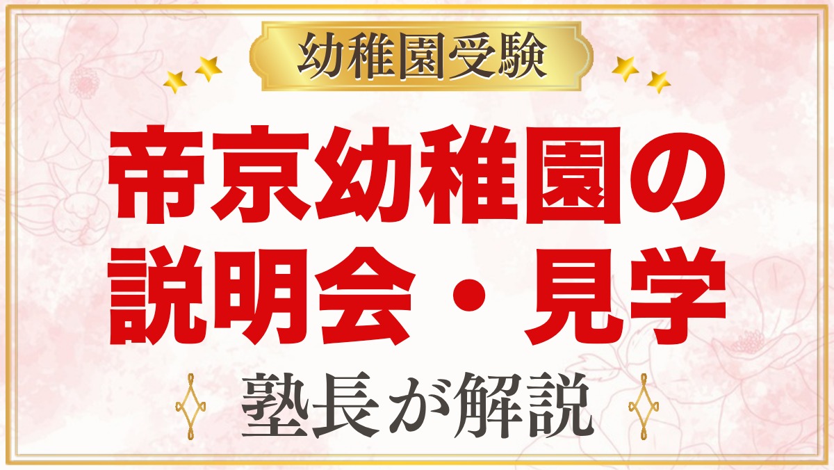 帝京幼稚園の説明会・見学｜2027年度の日程と見ておきたいポイント