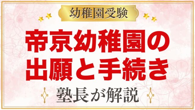 帝京幼稚園の出願方法と入園までの流れ｜願書配布と11月1日の受付
