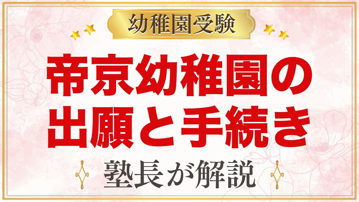 帝京幼稚園の出願方法と入園までの流れ｜願書配布と11月1日の受付