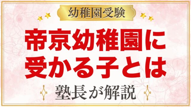 帝京幼稚園に受かる子の特徴｜4つの教育目標から考える家庭の準備