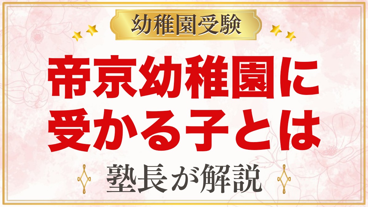 帝京幼稚園に受かる子の特徴｜4つの教育目標から考える家庭の準備