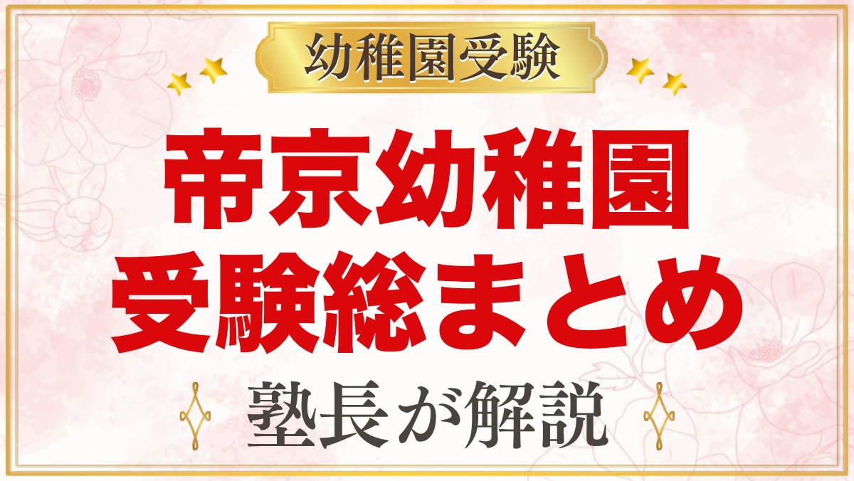 帝京幼稚園の受験ガイド総まとめ｜2027年度の募集・考査・園生活・アクセス
