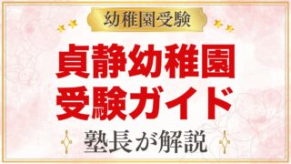 貞静幼稚園の受験ガイド総まとめ｜入園選考の日程と準備のすべて