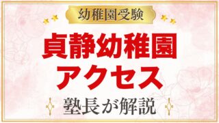 貞静幼稚園のアクセス｜茗荷谷駅徒歩2分の通園と送り迎えを考える
