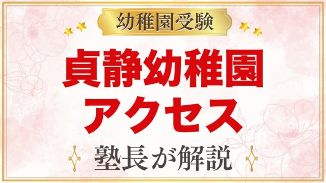 貞静幼稚園のアクセス｜茗荷谷駅徒歩2分の通園と送り迎えを考える