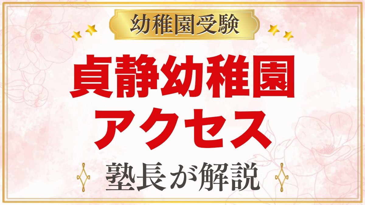 貞静幼稚園のアクセス｜茗荷谷駅徒歩2分の通園と送り迎えを考える