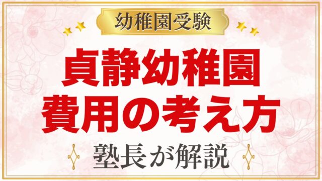 貞静幼稚園の入園までの費用の考え方｜募集要項で確認したいポイント