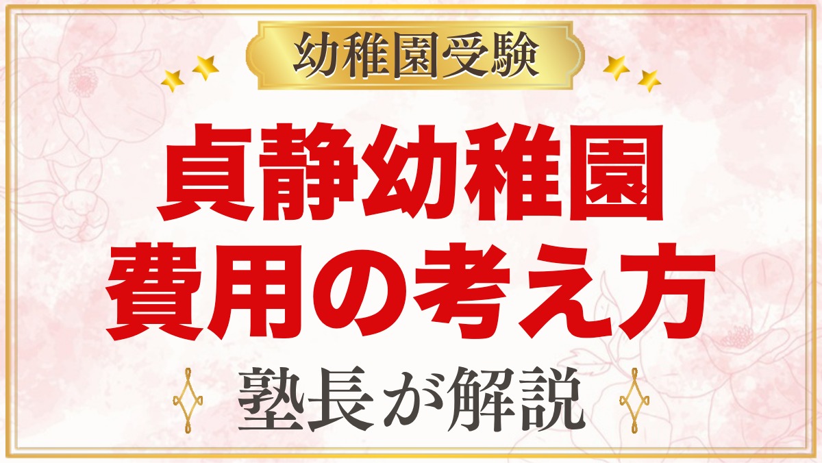 貞静幼稚園の入園までの費用の考え方｜募集要項で確認したいポイント