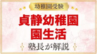 貞静幼稚園の1日と園生活｜一斉保育と特色ある活動・預かり保育