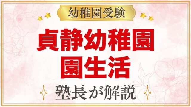 貞静幼稚園の1日と園生活｜一斉保育と特色ある活動・預かり保育
