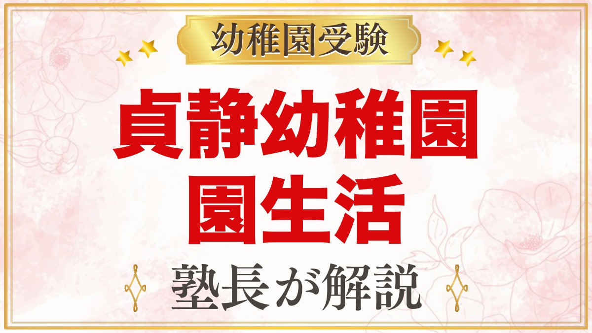 貞静幼稚園の1日と園生活｜一斉保育と特色ある活動・預かり保育