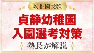 貞静幼稚園の入園選考｜11月1日の面接や当日に向けた家庭での準備