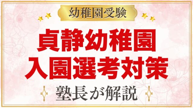 貞静幼稚園の入園選考｜11月1日の面接や当日に向けた家庭での準備