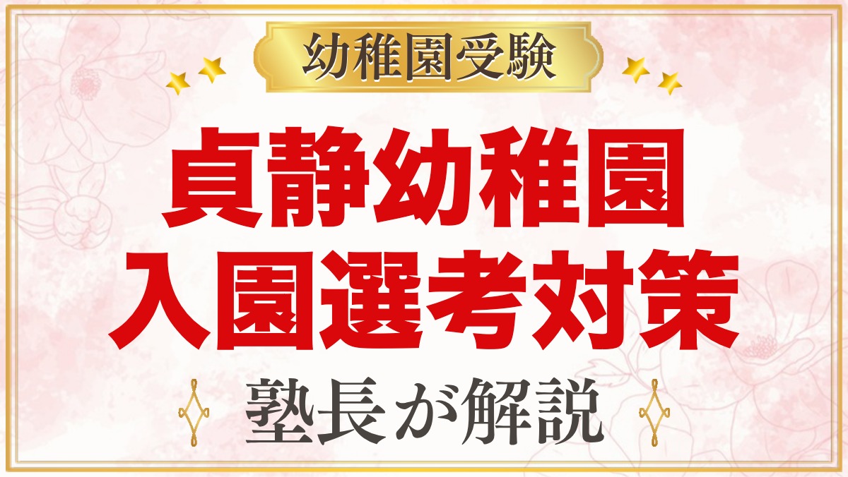 貞静幼稚園の入園選考｜11月1日の面接や当日に向けた家庭での準備