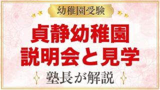 貞静幼稚園の説明会・見学｜2027年度の内容と参加のポイント