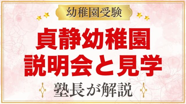 貞静幼稚園の説明会・見学｜2027年度の内容と参加のポイント