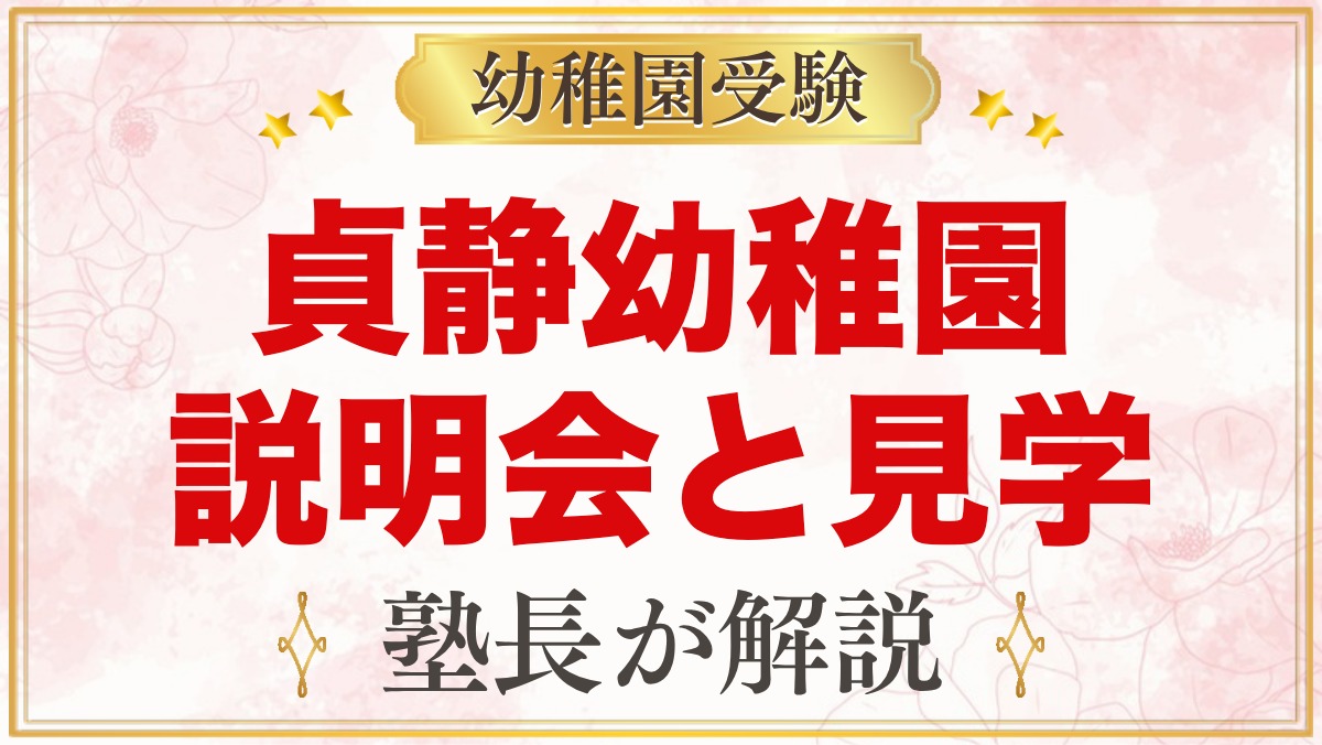 貞静幼稚園の説明会・見学｜2027年度の内容と参加のポイント