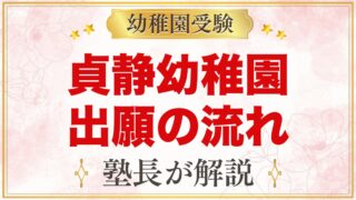 貞静幼稚園の出願方法｜願書配付から選考・入園手続きまでの流れ