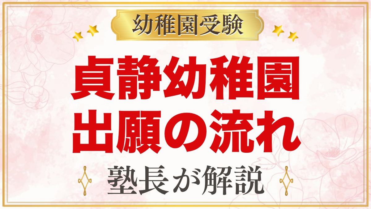 貞静幼稚園の出願方法｜願書配付から選考・入園手続きまでの流れ