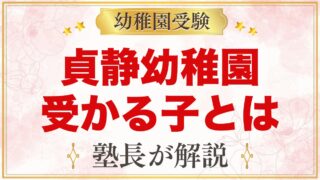 貞静幼稚園に受かる子の特徴｜4つの教育方針から考える家庭の準備
