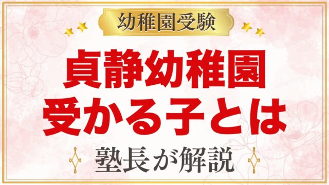 貞静幼稚園に受かる子の特徴｜4つの教育方針から考える家庭の準備