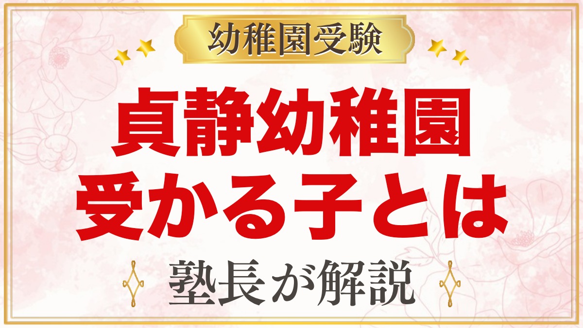 貞静幼稚園に受かる子の特徴｜4つの教育方針から考える家庭の準備