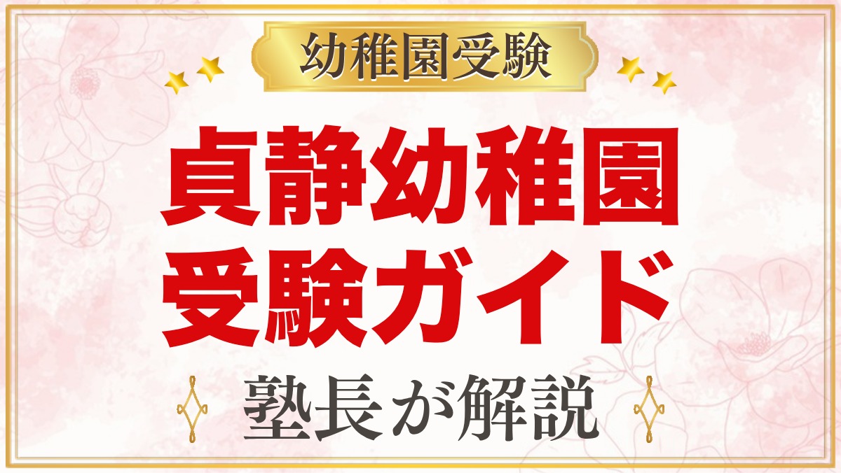 貞静幼稚園の受験ガイド総まとめ｜入園選考の日程と準備のすべて