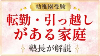 転勤・引っ越し がある家庭