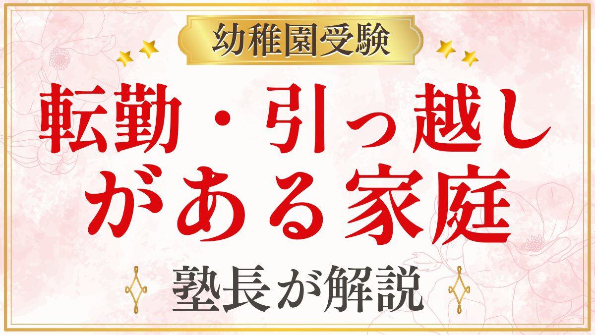 転勤・引っ越し がある家庭