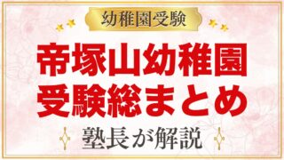 帝塚山幼稚園の受験ガイド総まとめ｜奈良・学園前の第2次考査と園生活