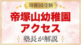 帝塚山幼稚園のアクセスと通園｜学園前駅すぐ・スクールバスと電車通園