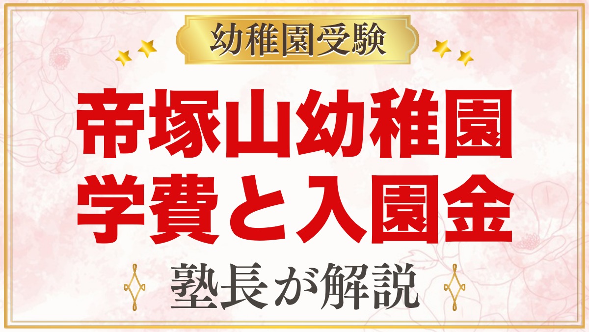 帝塚山幼稚園の学費・入園金｜令和9年度募集要項の費用と無償化の考え方