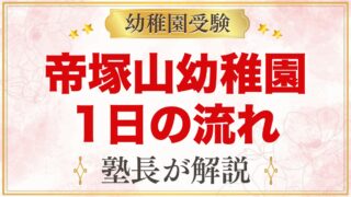 帝塚山幼稚園の1日の流れと預かり保育｜曜日ごとの特別講座と季節の行事