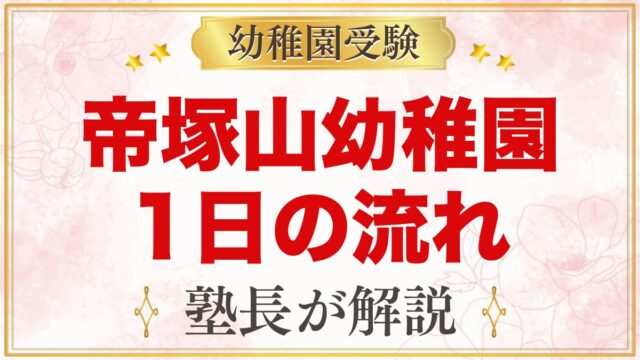 帝塚山幼稚園の1日の流れと預かり保育｜曜日ごとの特別講座と季節の行事