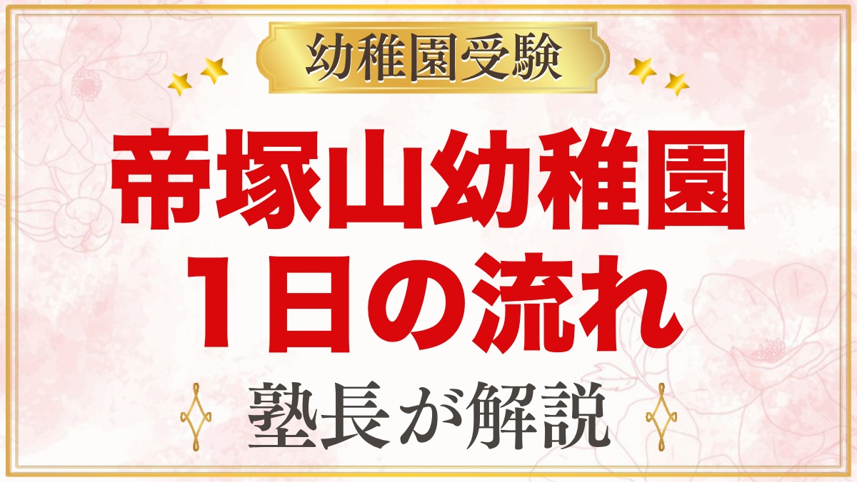 帝塚山幼稚園の1日の流れと預かり保育｜曜日ごとの特別講座と季節の行事