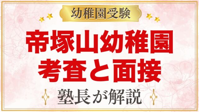 帝塚山幼稚園の入園考査と保護者面接｜12月12日第2次考査の準備