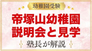 帝塚山幼稚園の説明会・体験保育｜11月の見学会と参加のポイント