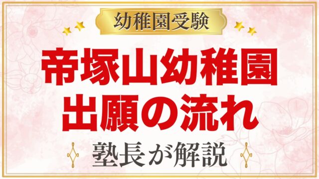 帝塚山幼稚園の出願方法と入園手続き｜第2次Web出願の流れと準備