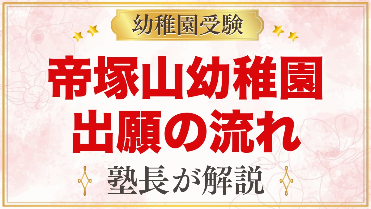 帝塚山幼稚園の出願方法と入園手続き｜第2次Web出願の流れと準備