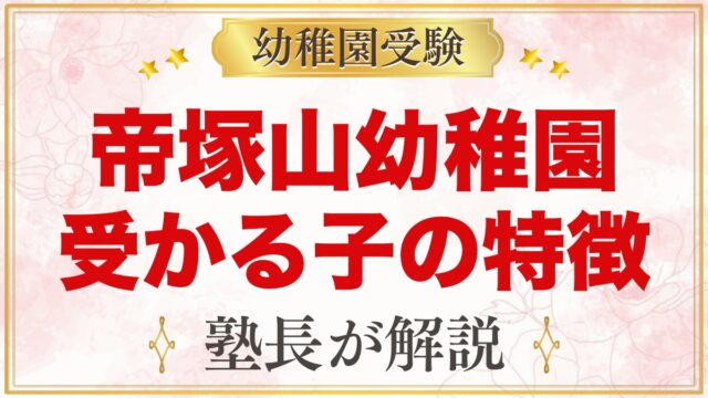 帝塚山幼稚園に受かる子の特徴｜教育方針と三つの柱から考える家庭の準備