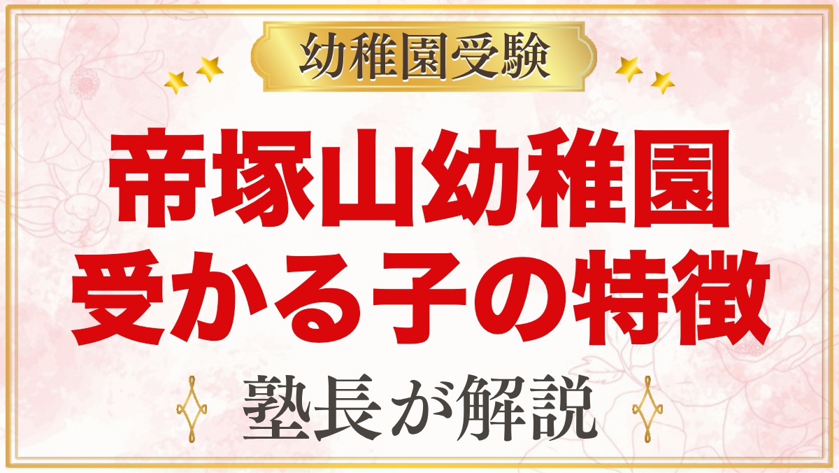 帝塚山幼稚園に受かる子の特徴｜教育方針と三つの柱から考える家庭の準備